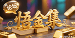 悟金集股票交流群